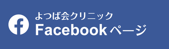 Facebook よつば会クリニック