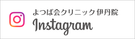 Instagram よつば会クリニック伊丹院