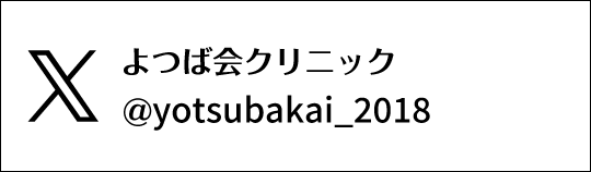 Twitter よつば会クリニック