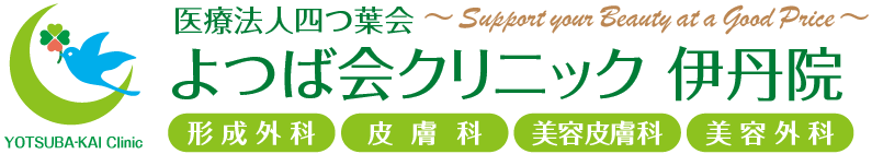 よつば会クリニック 伊丹院 | 伊丹市藤ノ木「イオンモール伊丹4F」 | 形成外科・皮膚科・美容皮膚科・美容外科